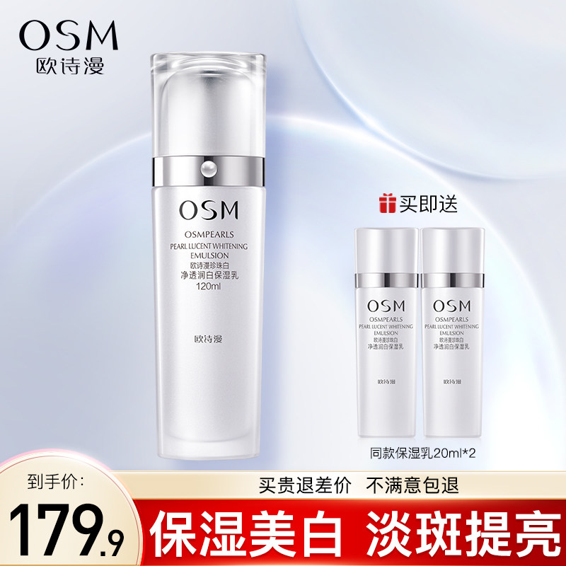 欧诗漫珍珠白净透润白保湿乳美白淡斑补水保湿焕亮旗舰店官网正品