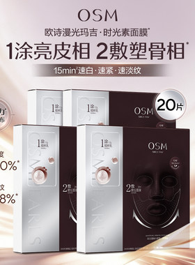 欧诗漫光玛吉时光素面膜双膜组抗老紧致强提拉美白反重力膜布正品