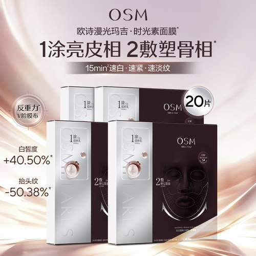 欧诗漫光玛吉时光素面膜双膜组抗老紧致强提拉美白反重力膜布正品
