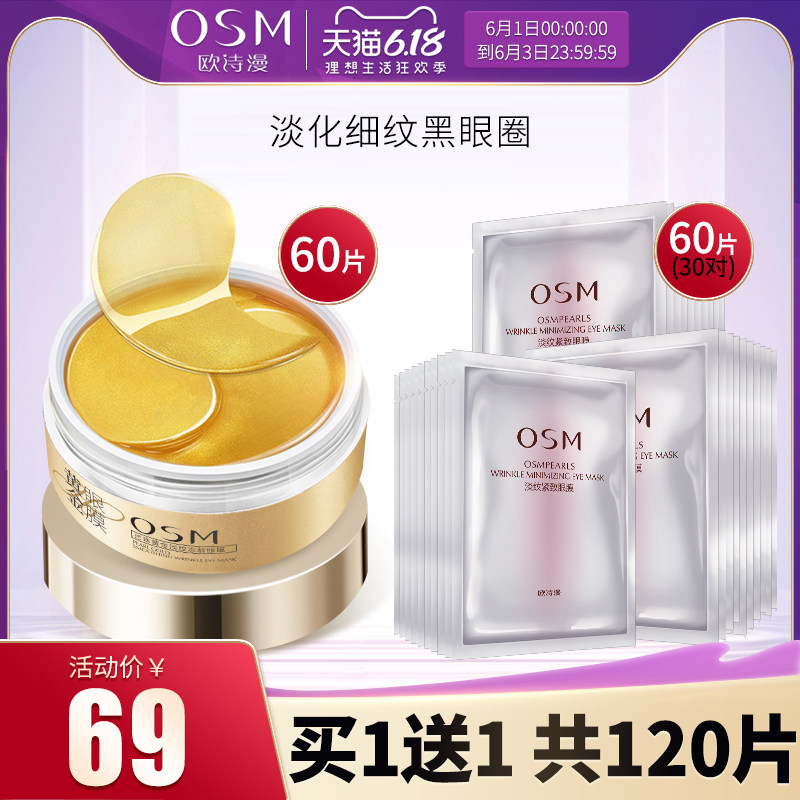 欧诗漫眼膜紧致抗皱去眼膜贴淡化细纹黑眼圈眼袋眼消纹补水提拉女