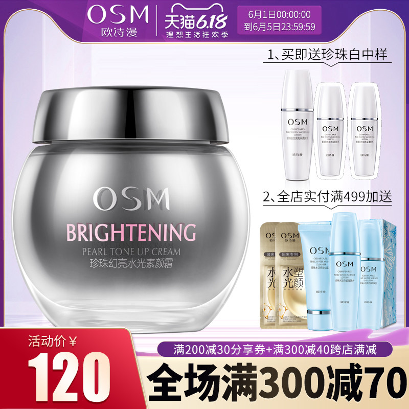 欧诗漫素颜霜隔离霜合一裸妆遮瑕女补水保湿懒人霜旗舰店官网正品