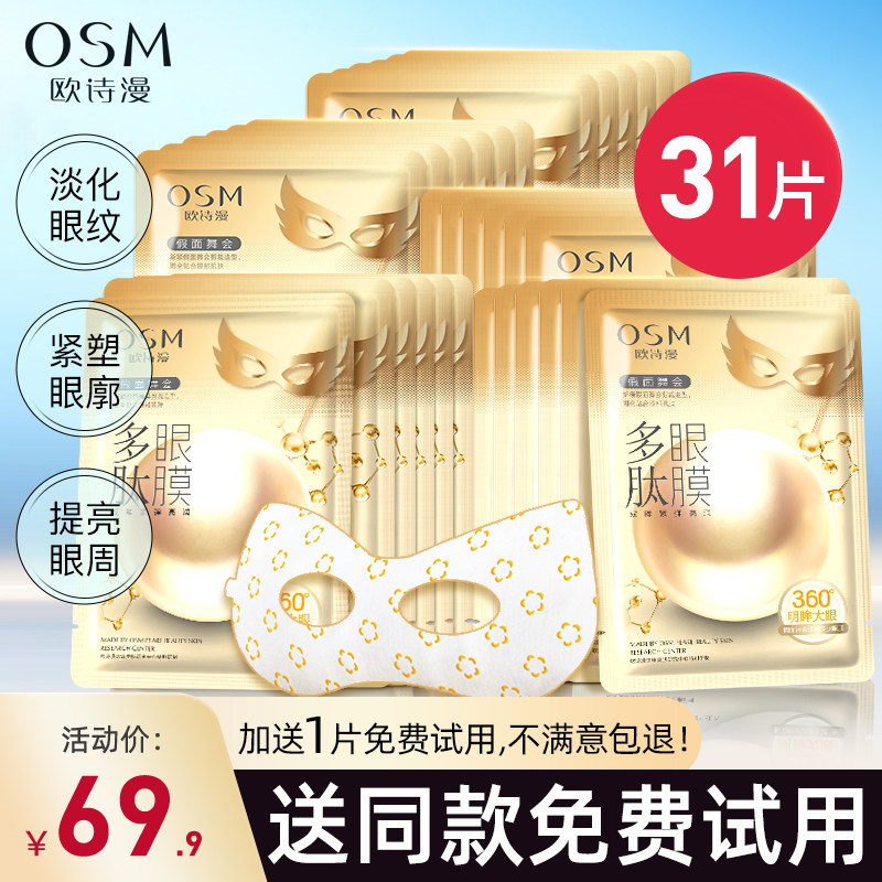 欧诗漫多肽眼膜贴提拉紧致抗皱去淡化细纹眼圈眼袋补水保湿黑正品