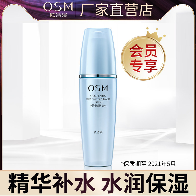 欧诗漫水活奇迹珍珠水150ml女化妆水补水保湿爽肤水护肤收缩毛孔
