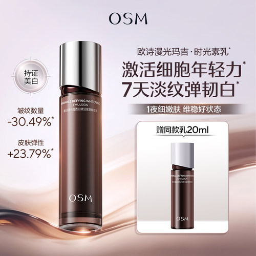 欧诗漫光玛吉时光素乳液抗老美白淡纹紧致补胶原提拉焕亮官方正品