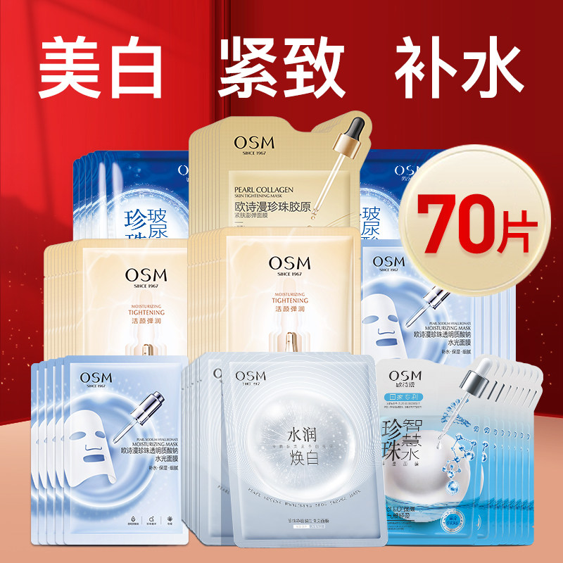 欧诗漫面膜女美白减黄气改善暗沉补水保湿水润焕白官方旗舰店正品