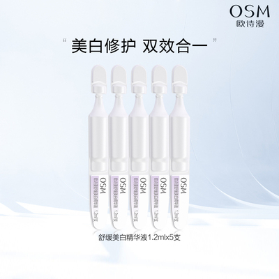 【百补】欧诗漫安心小白管舒缓美白精华液1.2ml*5支官网正品