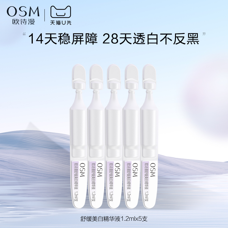 【天猫U先】欧诗漫安心小白管舒缓美白精华液1.2ml*5支次抛试用装