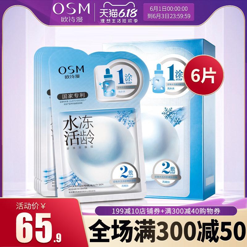 OSM/欧诗漫水活冻龄面膜补水保湿锁水嫩肤深层清洁收缩毛孔正品女