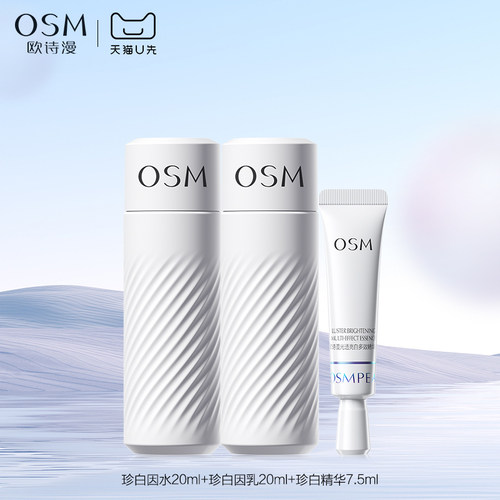 欧诗漫珍白因水乳精华试用装