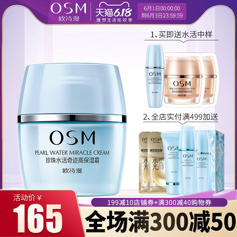 OSM欧诗漫专柜正品面霜珍珠水活高保湿霜50g补水保湿滋润提亮肤色