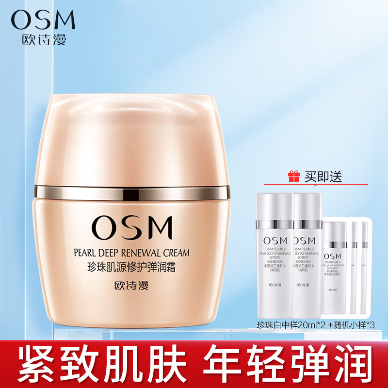 osm欧诗漫面霜 珍珠肌源修护弹润霜50g补水保湿滋润紧致弹力修护