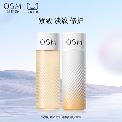 【天猫U先】欧诗漫小橘灯澎弹光透水乳中样试用体验装紧致抗皱