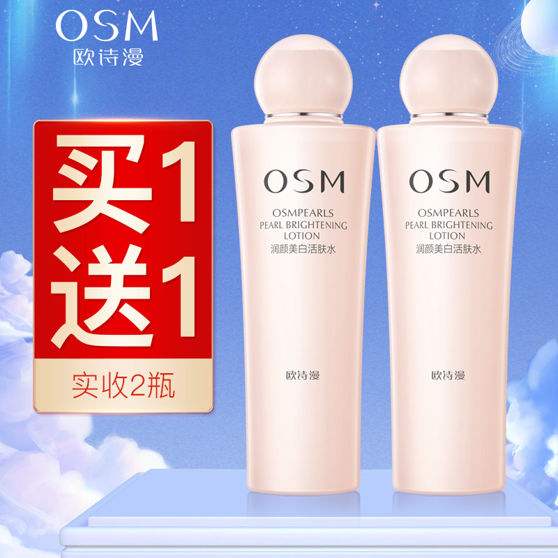 欧诗漫爽肤水补水保湿水润颜美白活肤水女护肤化妆紧致旗舰店正品