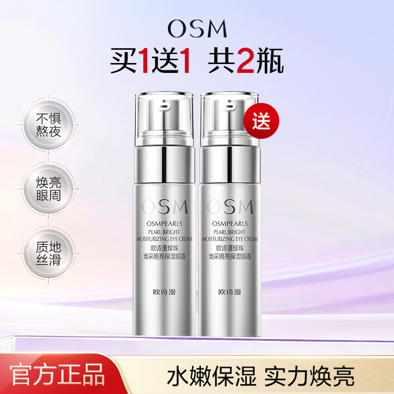 欧诗漫眼霜去改善眼圈暗沉熬夜焕亮眼周保湿补水润旗舰店官方正品