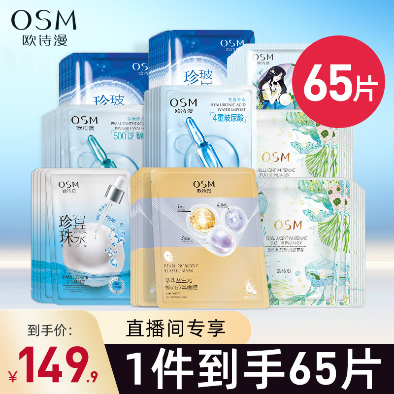 欧诗漫美白淡斑王炸面膜女玻尿酸补水修护舒缓紧致官方旗舰店正品