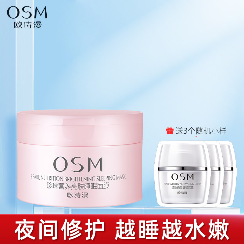 欧诗漫免洗睡眠面膜女涂抹式夜间修护补水保湿收缩毛孔紧致旗舰店