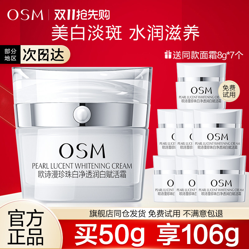 OSM欧诗漫珍珠白淡斑赋活霜美白祛斑补水减黄滋润早晚霜面霜正品
