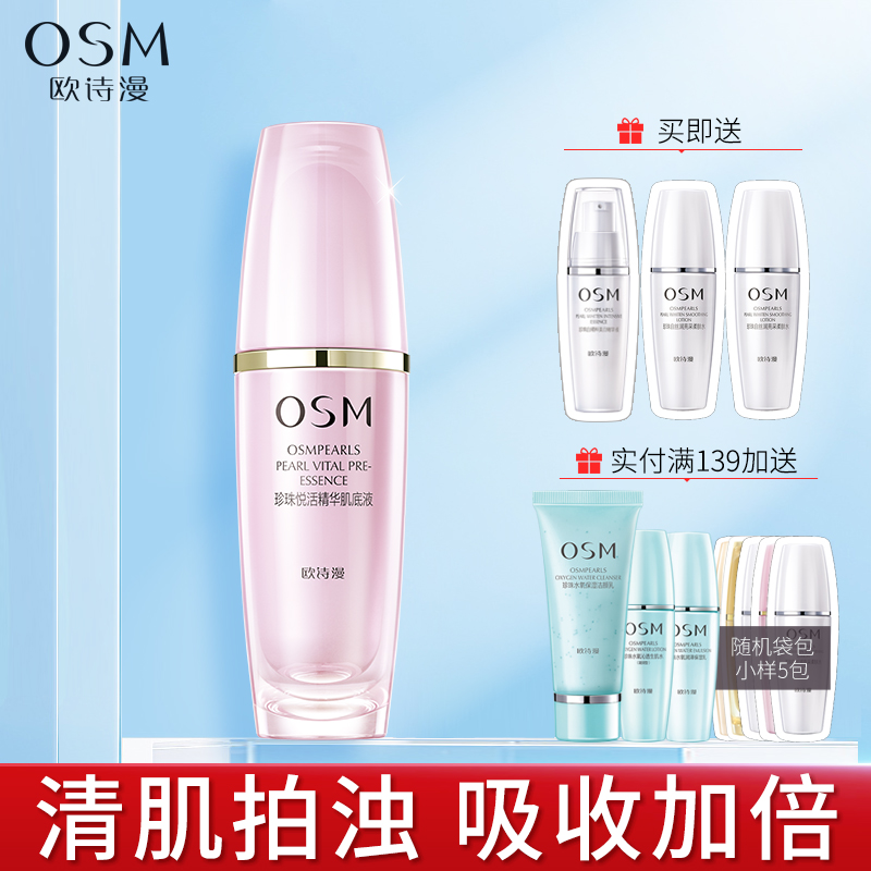 OSM欧诗漫珍珠悦活面部精华肌底液30ml保湿补水提亮肤色专柜正品