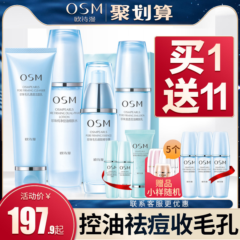 欧诗漫毛孔收缩套装控油祛痘深层清洁毛孔补水保湿护肤化妆品正品