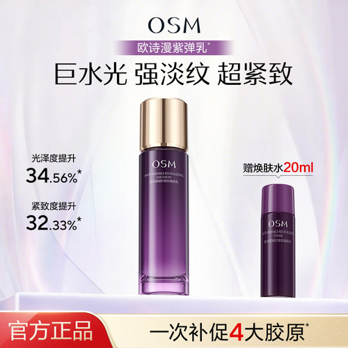 欧诗漫凝时御纹焕肤乳液紧致抗皱淡纹促胶原小紫弹官方旗舰店正品