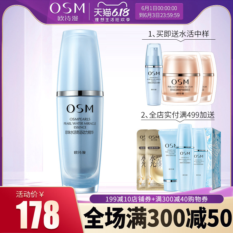OSM欧诗漫珍珠水活动力面部精华液30ml长效滋润补水保湿专柜正品
