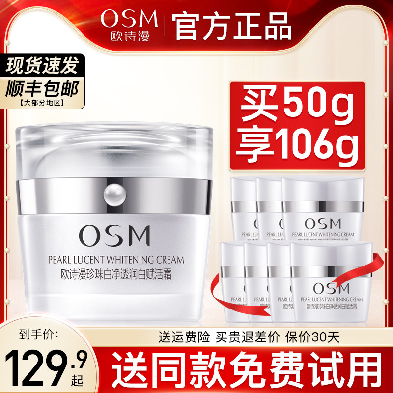 OSM欧诗漫珍珠白淡斑赋活霜美白祛斑补水保湿滋润早晚霜面霜正品