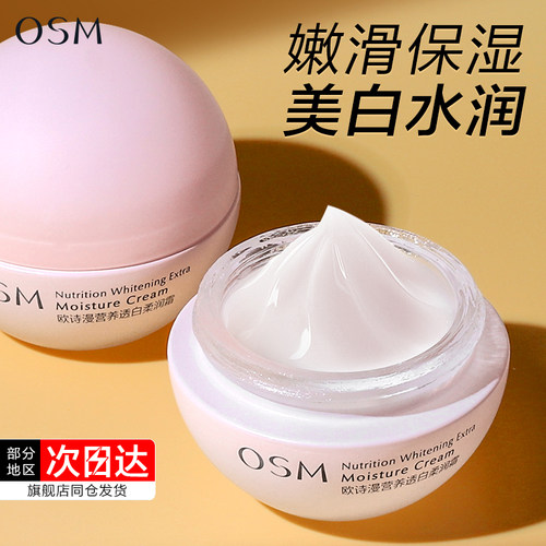 欧诗漫美白保湿面霜官方旗舰店