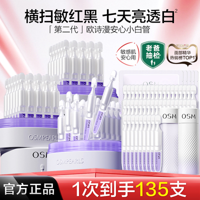 欧诗漫舒缓美白精华液