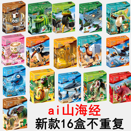 ai山海经套装】儿童创意拼装玩具