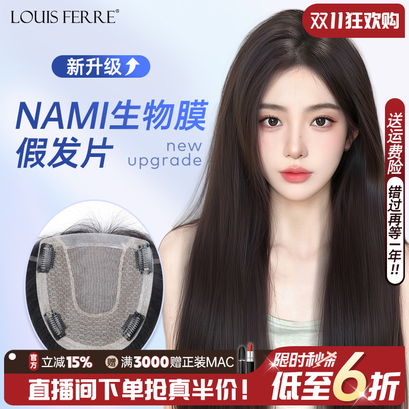 NAMI生物膜+双递针假发片女直发