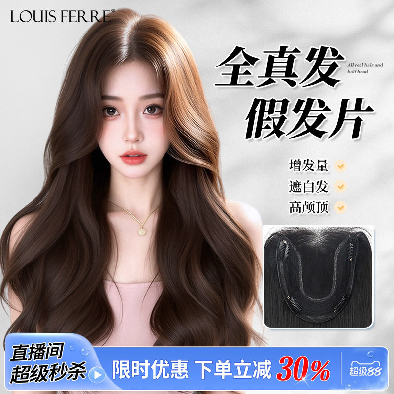 【融肤无边卷发片】真发头顶发片