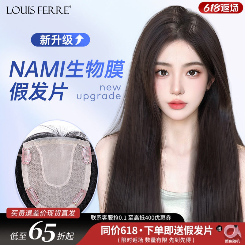 NAMI生物膜+双递针假发片女直发