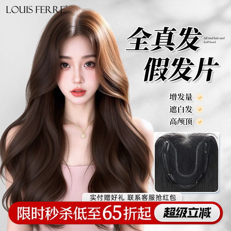 【融肤无边卷发片】真发头顶发片