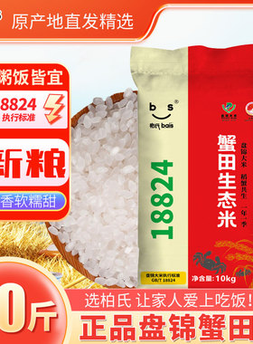 盘锦大米蟹田生态米20斤有机蟹田大米10kg绿色食品东北大米10KG