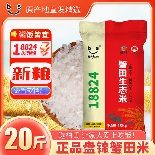 盘锦大米蟹田生态米20斤有机蟹田大米10kg绿色食品东北大米10KG