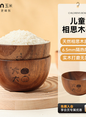 玉米相思木碗儿童宝宝家用吃饭碗精致小号防摔可爱木质汤面辅食碗