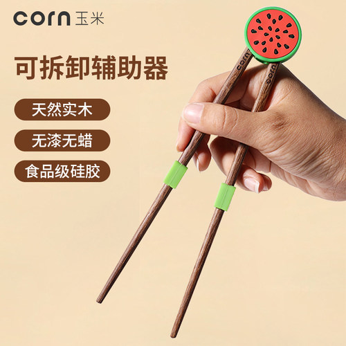 玉米儿童筷子训练辅助器宝宝学习