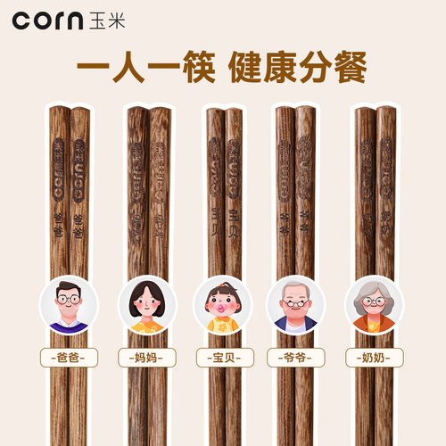 玉米鸡翅木家庭分餐筷