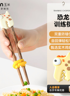 玉米儿童筷子训练筷幼儿初学2岁-3岁宝宝专用辅助器学习吃饭恐龙