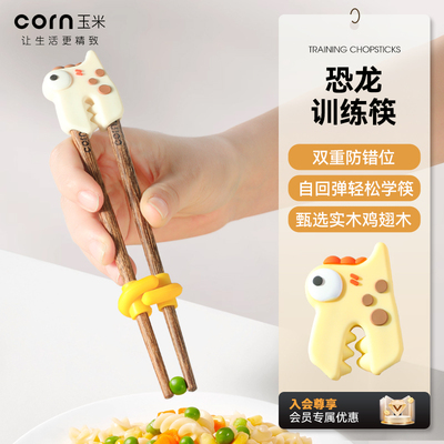 玉米儿童训练筷恐龙学习辅助器