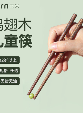 玉米实木儿童筷子宝宝家用木质3岁以上短筷幼儿园小孩专用食品级