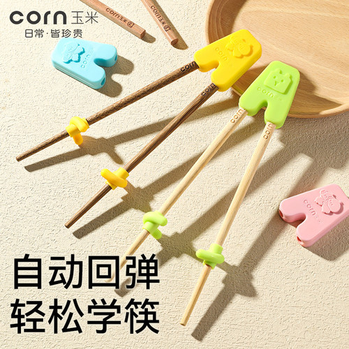 玉米儿童筷子辅助器宝宝专用