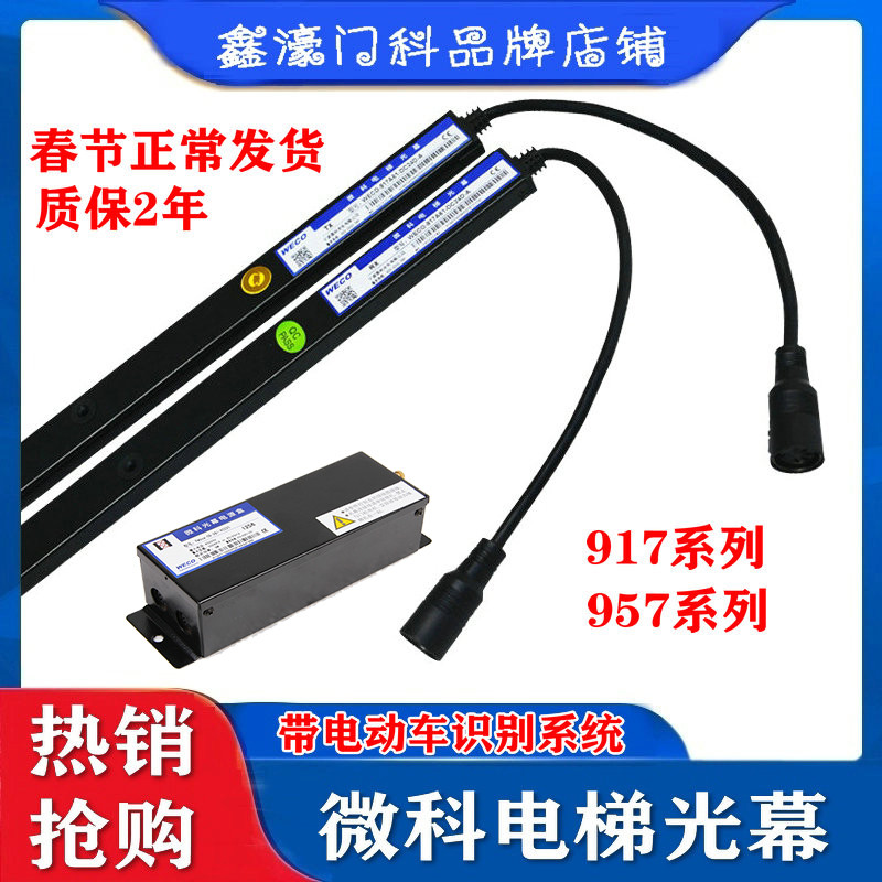 微科光幕电梯通用型原装957A61配件94光束包邮WECO-917A61-AC220