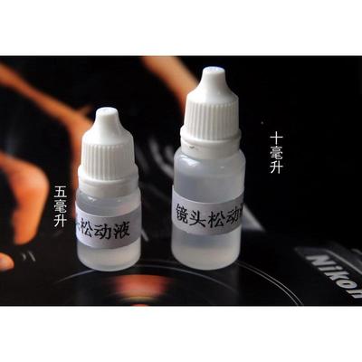 拆镜头 拆修液 松动液 配合井字扳手使用