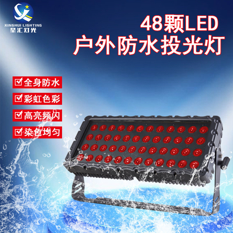48颗LED户外防水投头灯10W染色灯城市工程公园庭院舞台方形洗墙灯