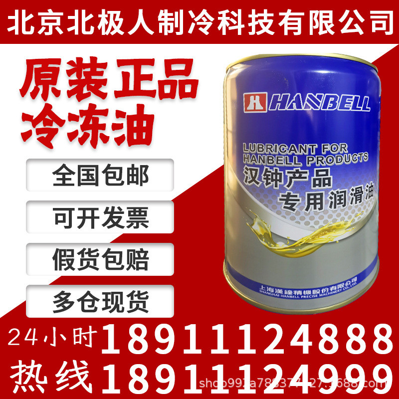 汉钟冷冻油汉钟压缩机专用油HBR-B01/B01/B02/B03/B04/B05A01