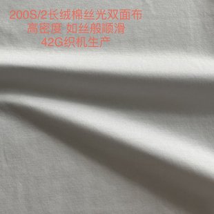 2长绒棉丝光双面布SUPIMA埃及棉200支股线针织面料 200S