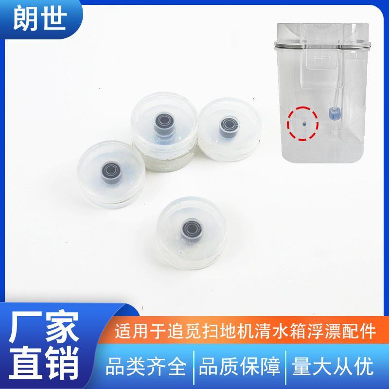 适用于追觅扫地机器人S10系列清水箱浮漂浮标带感应磁铁配件