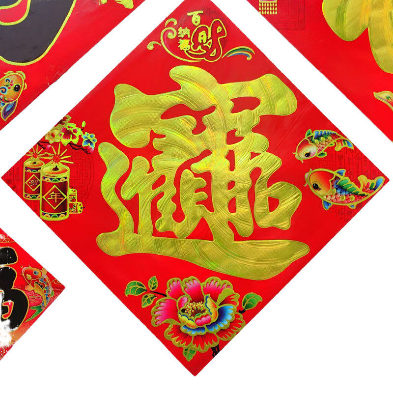春节烫金字宝字福字门贴招财进宝斗方年画铜版纸对联春联厂家直销