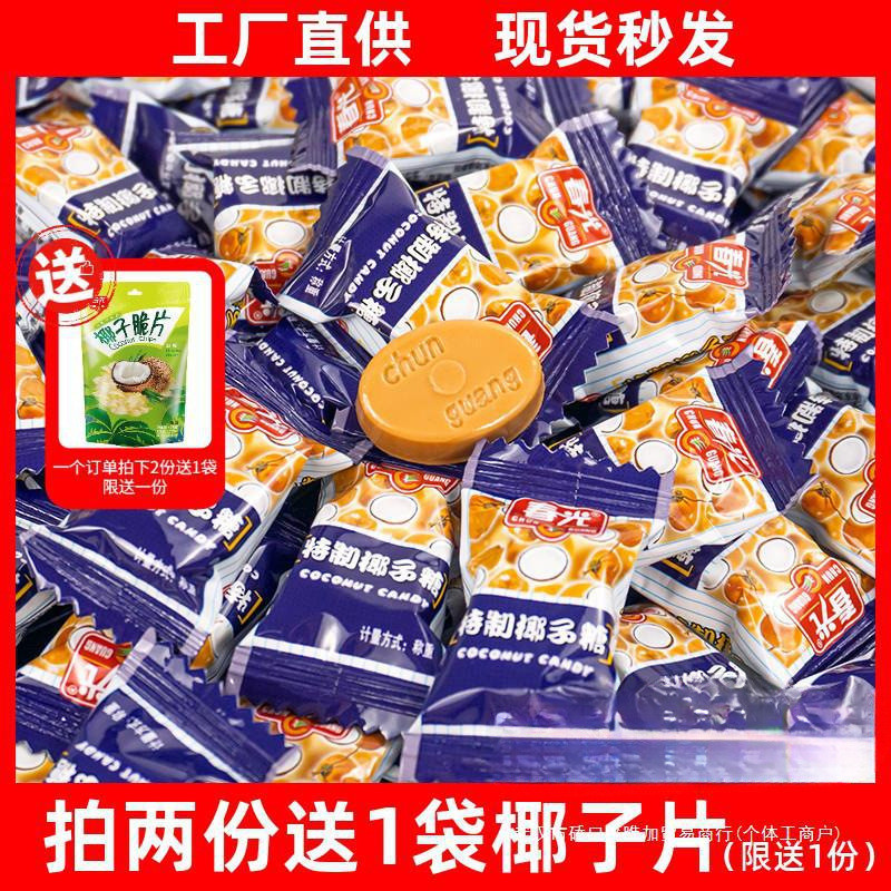 新货春光特制椰子糖500g散装正宗海南特产传统特浓椰奶糖果老包装